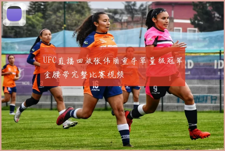 UFC直播回放张伟丽重夺草量级冠军金腰带完整比赛视频