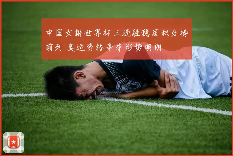 中国女排世界杯三连胜稳居积分榜前列 奥运资格争夺形势明朗