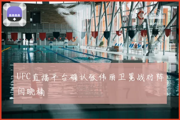 UFC直播平台确认张伟丽卫冕战对阵闫晓楠