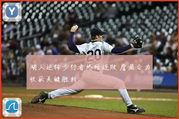 湖人逆转步行者终结连败 詹眉合力收获关键胜利