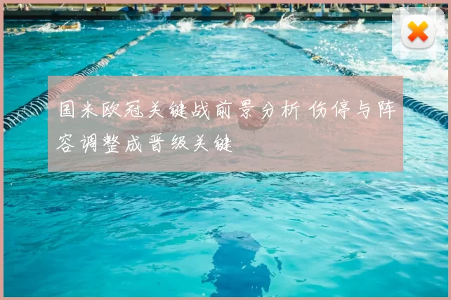 国米欧冠关键战前景分析 伤停与阵容调整成晋级关键