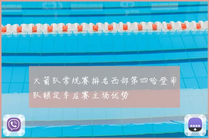 火箭队常规赛排名西部第四哈登率队锁定季后赛主场优势