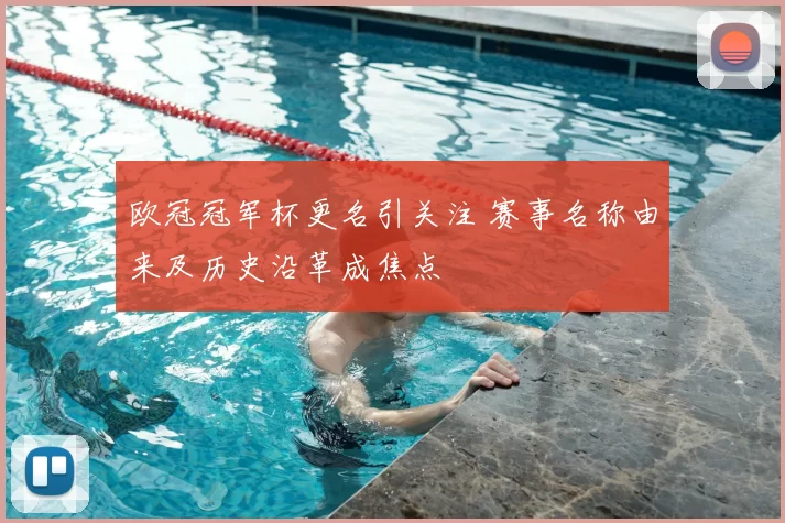 欧冠冠军杯更名引关注 赛事名称由来及历史沿革成焦点