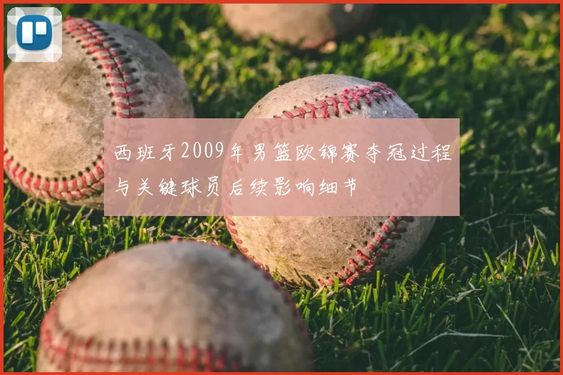 西班牙2009年男篮欧锦赛夺冠过程与关键球员后续影响细节