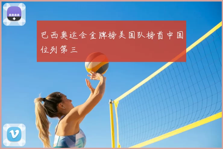 巴西奥运会金牌榜美国队榜首中国位列第三