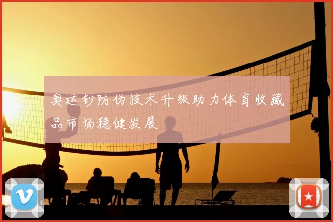 奥运钞防伪技术升级助力体育收藏品市场稳健发展