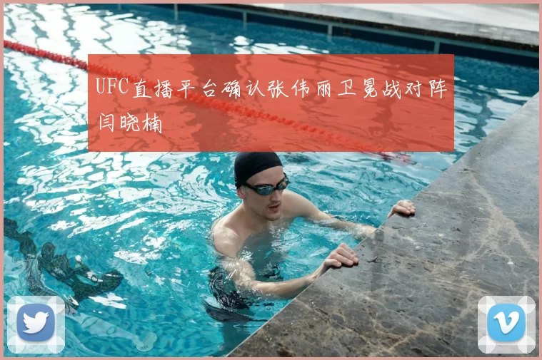 UFC直播平台确认张伟丽卫冕战对阵闫晓楠