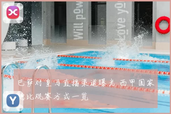 巴萨对皇马直播渠道曝光 西甲国家德比观赛方式一览