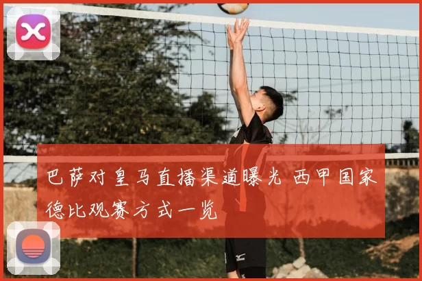 巴萨对皇马直播渠道曝光 西甲国家德比观赛方式一览