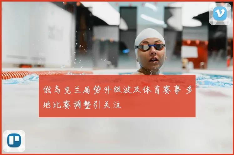 俄乌克兰局势升级波及体育赛事 多地比赛调整引关注