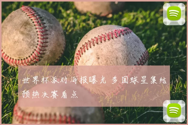 世界杯派对海报曝光 多国球星集结预热决赛看点