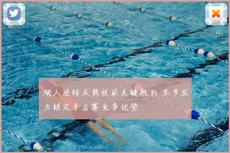 湖人逆转灰熊收获关键胜利 末节发力锁定季后赛竞争优势