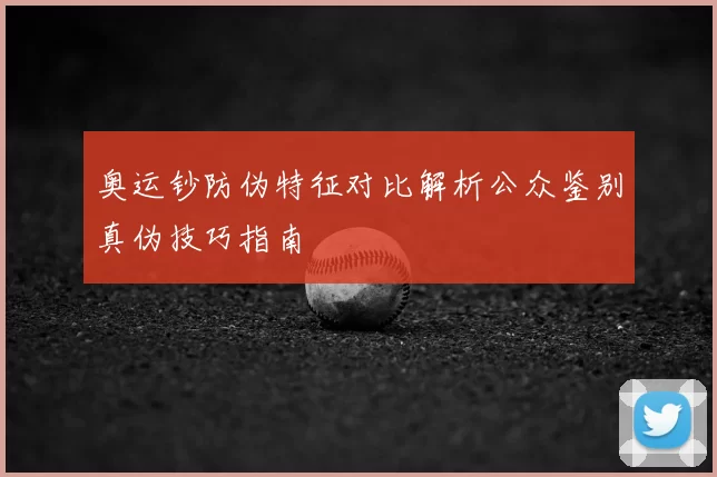 奥运钞防伪特征对比解析公众鉴别真伪技巧指南