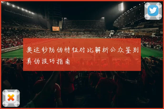 奥运钞防伪特征对比解析公众鉴别真伪技巧指南