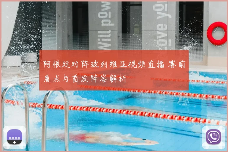 阿根廷对阵玻利维亚视频直播 赛前看点与首发阵容解析