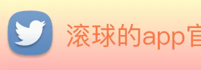 滚球的app官网(中国)有限公司 - 官网 logo